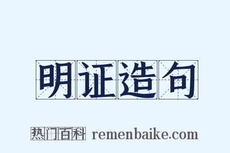 明证造句是什么意思的图片